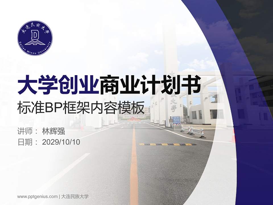 大连民族大学专用全国大学生互联网+创新创业大赛计划书/路演/网评PPT模板4:3格式PPT封面效果预览图