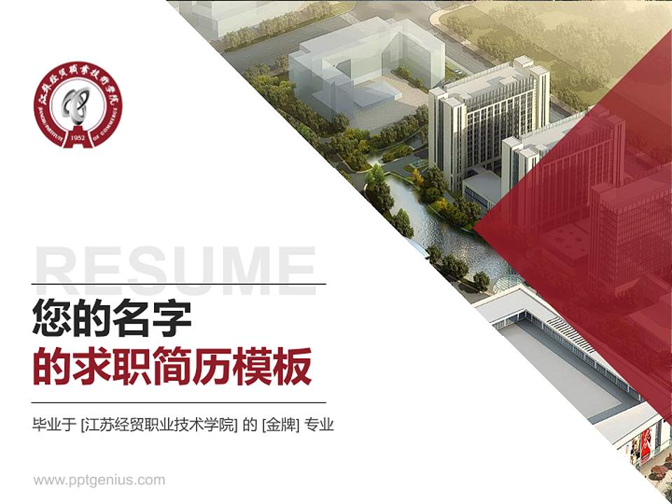 江苏经贸职业技术学院教师/学生通用个人简历PPT模板下载4:3格式PPT封面效果预览图