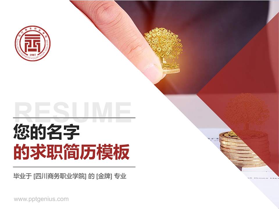 四川商务职业学院教师/学生通用个人简历PPT模板下载4:3格式PPT封面效果预览图