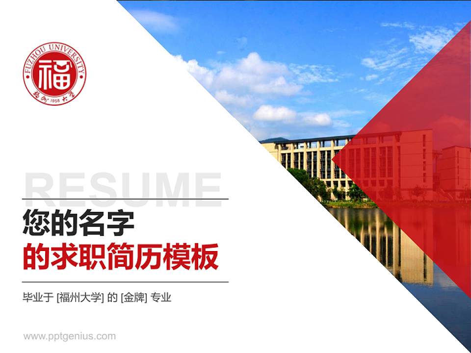 福州大学教师/学生通用个人简历PPT模板下载4:3格式PPT封面效果预览图