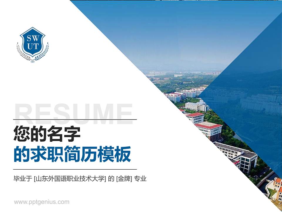 山东外国语职业技术大学教师/学生通用个人简历PPT模板下载4:3格式PPT封面效果预览图