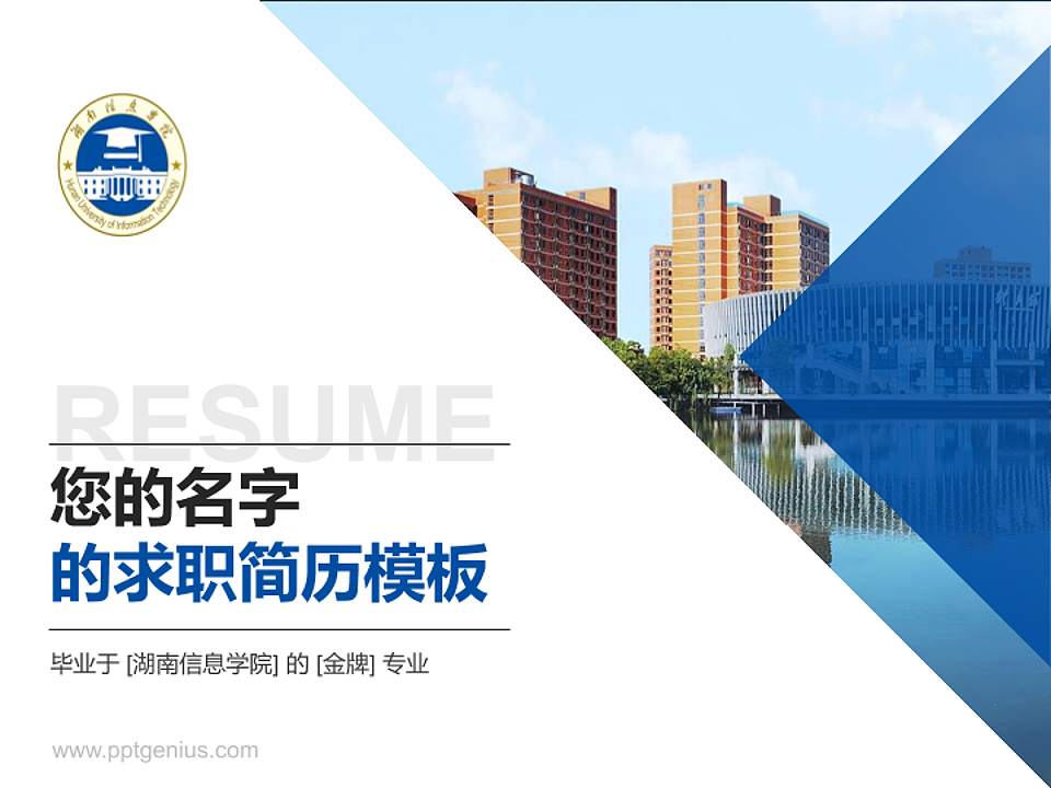 湖南信息学院教师/学生通用个人简历PPT模板下载4:3格式PPT封面效果预览图