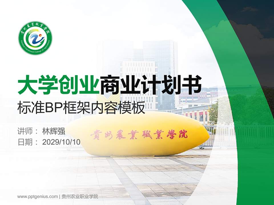 贵州农业职业学院专用全国大学生互联网+创新创业大赛计划书/路演/网评PPT模板4:3格式PPT封面效果预览图