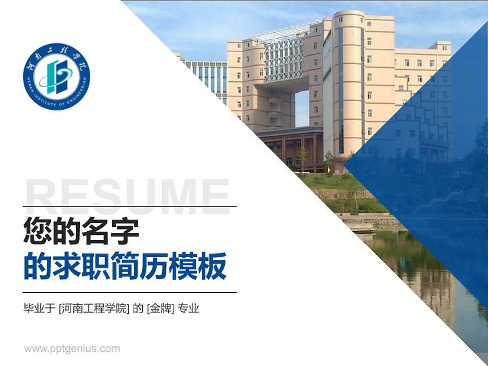 河南工程学院教师/学生通用个人简历PPT模板下载4:3格式PPT封面效果预览图