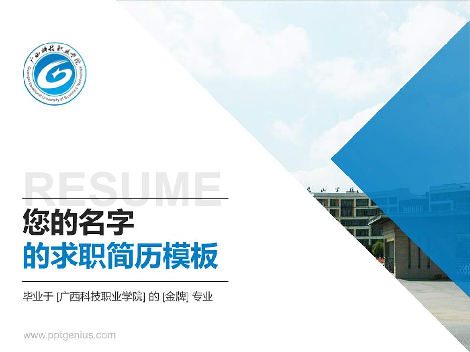 广西科技职业学院教师/学生通用个人简历PPT模板下载4:3格式PPT封面效果预览图