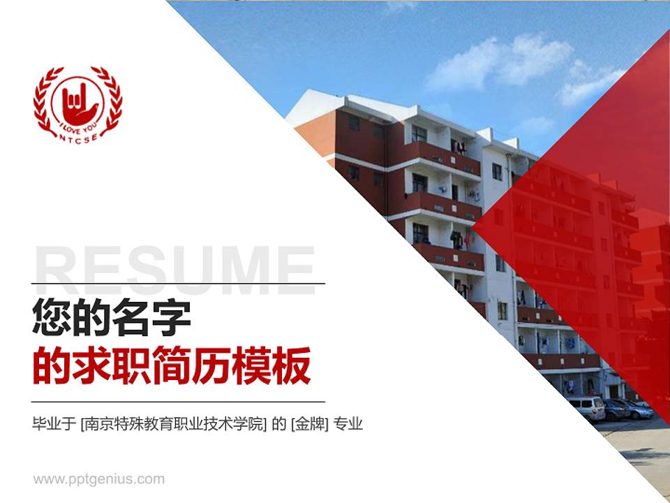 南京特殊教育职业技术学院教师/学生通用个人简历PPT模板下载4:3格式PPT封面效果预览图