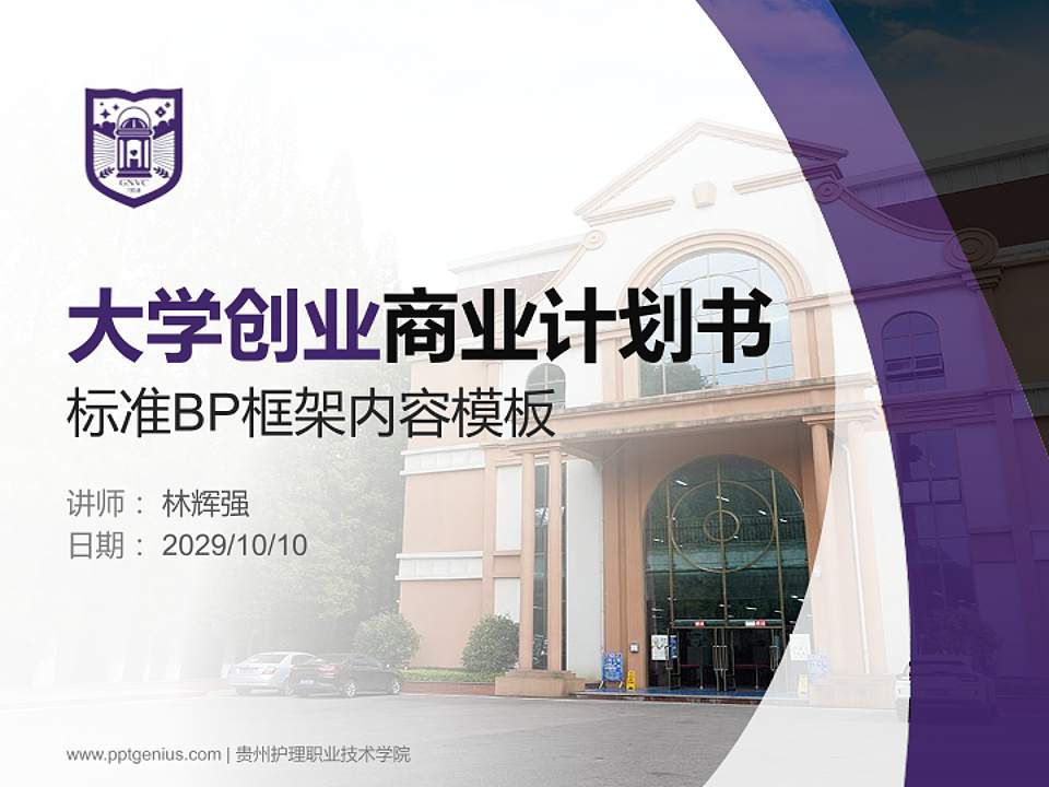 贵州护理职业技术学院专用全国大学生互联网+创新创业大赛计划书/路演/网评PPT模板4:3格式PPT封面效果预览图