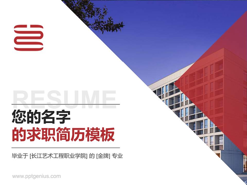 长江艺术工程职业学院教师/学生通用个人简历PPT模板下载4:3格式PPT封面效果预览图