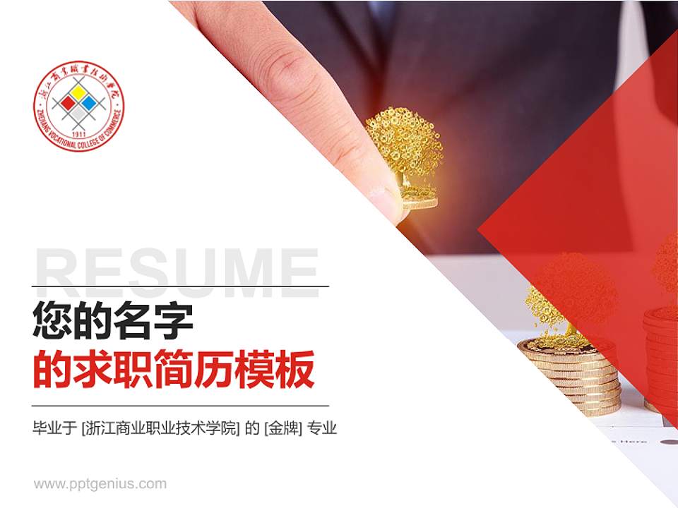 浙江商业职业技术学院教师/学生通用个人简历PPT模板下载4:3格式PPT封面效果预览图