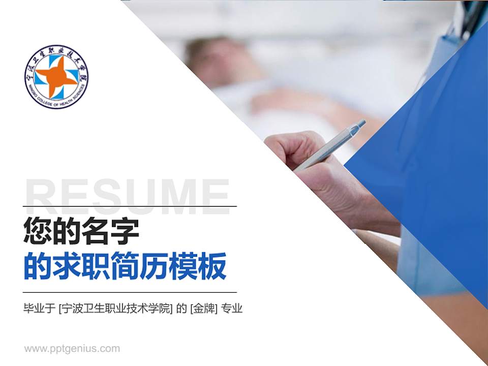 宁波卫生职业技术学院教师/学生通用个人简历PPT模板下载4:3格式PPT封面效果预览图
