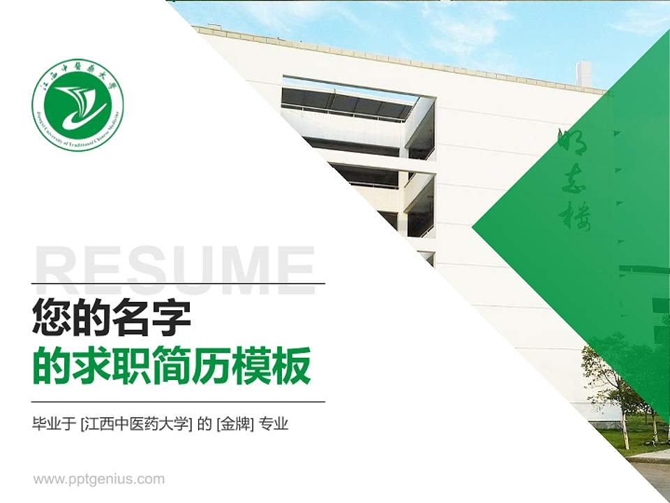 江西中医药大学教师/学生通用个人简历PPT模板下载4:3格式PPT封面效果预览图