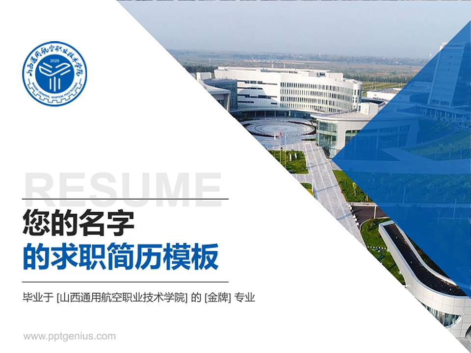 山西通用航空职业技术学院教师/学生通用个人简历PPT模板下载4:3格式PPT封面效果预览图