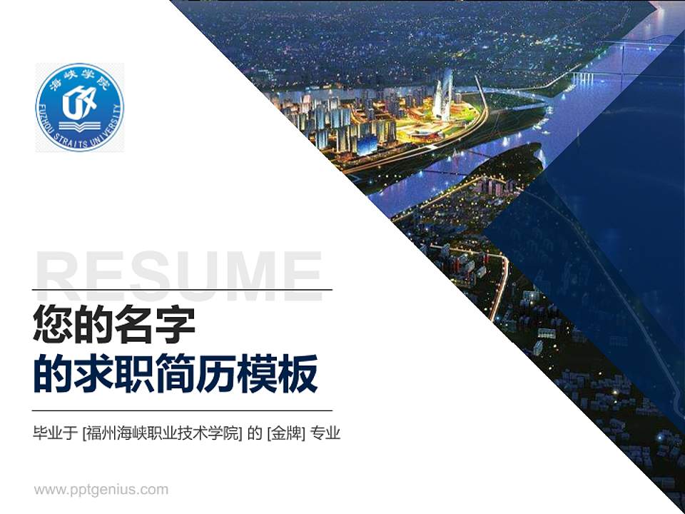 福州海峡职业技术学院教师/学生通用个人简历PPT模板下载4:3格式PPT封面效果预览图