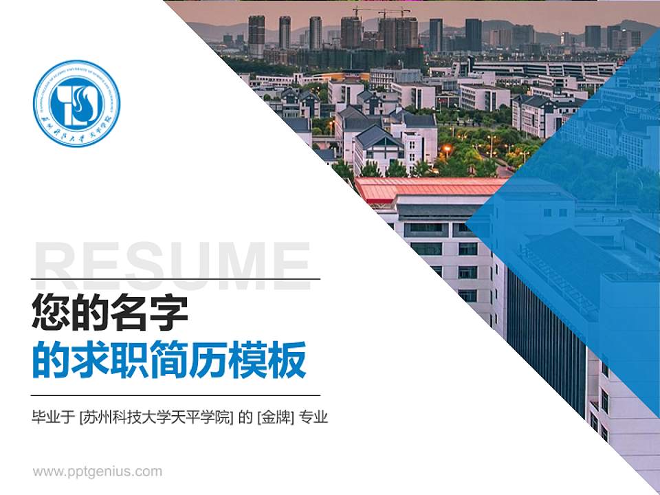 苏州科技大学天平学院教师/学生通用个人简历PPT模板下载4:3格式PPT封面效果预览图
