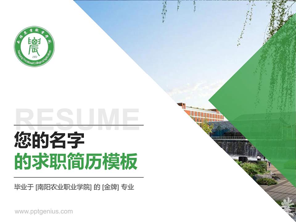 南阳农业职业学院教师/学生通用个人简历PPT模板下载4:3格式PPT封面效果预览图