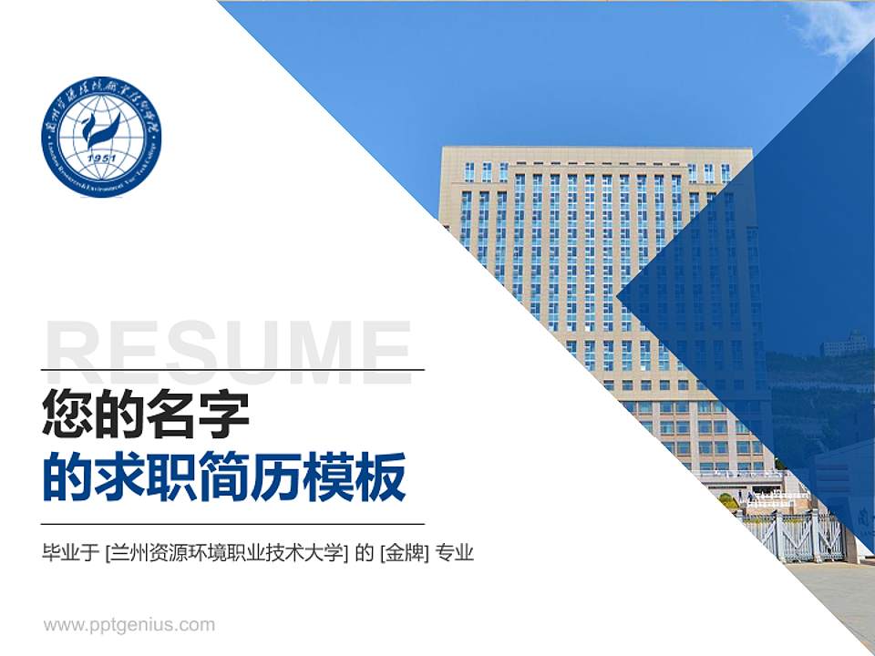 兰州资源环境职业技术大学教师/学生通用个人简历PPT模板下载4:3格式PPT封面效果预览图