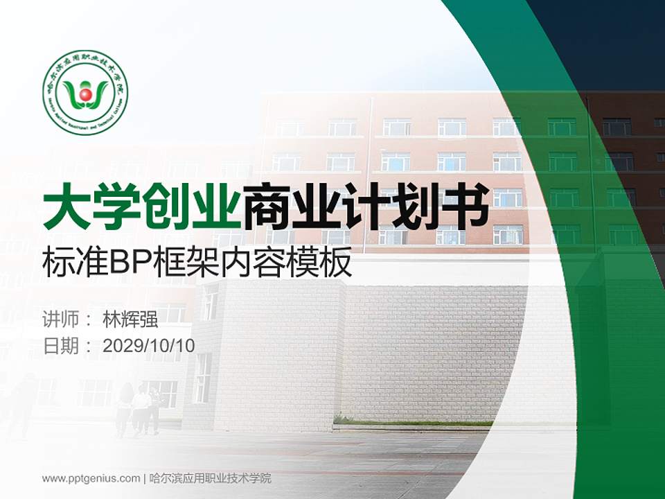 哈尔滨应用职业技术学院专用全国大学生互联网+创新创业大赛计划书/路演/网评PPT模板4:3格式PPT封面效果预览图