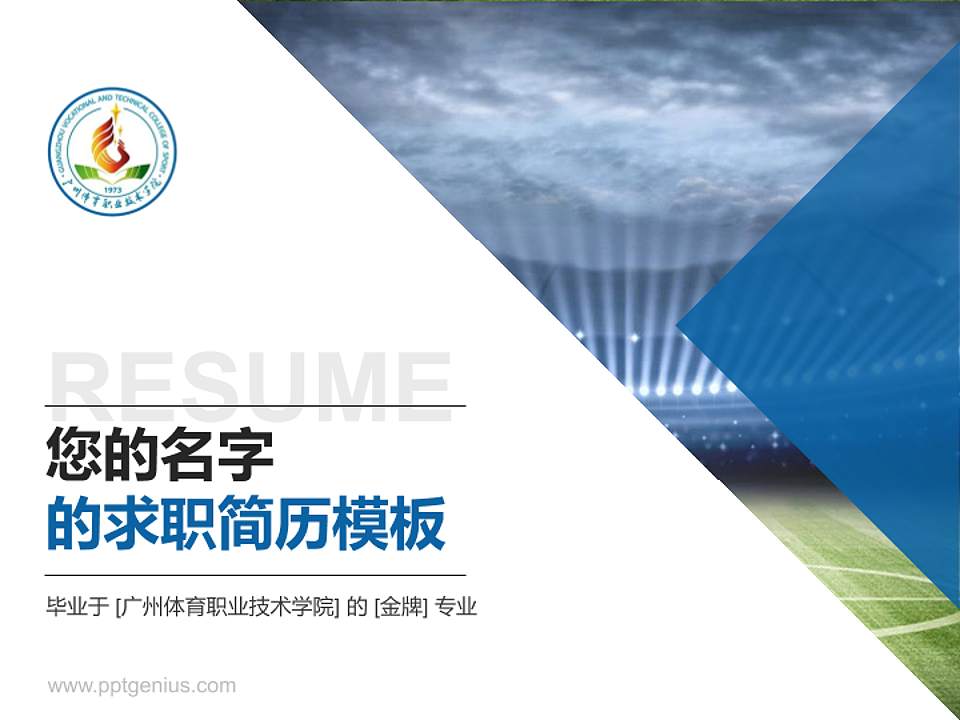 广州体育职业技术学院教师/学生通用个人简历PPT模板下载4:3格式PPT封面效果预览图