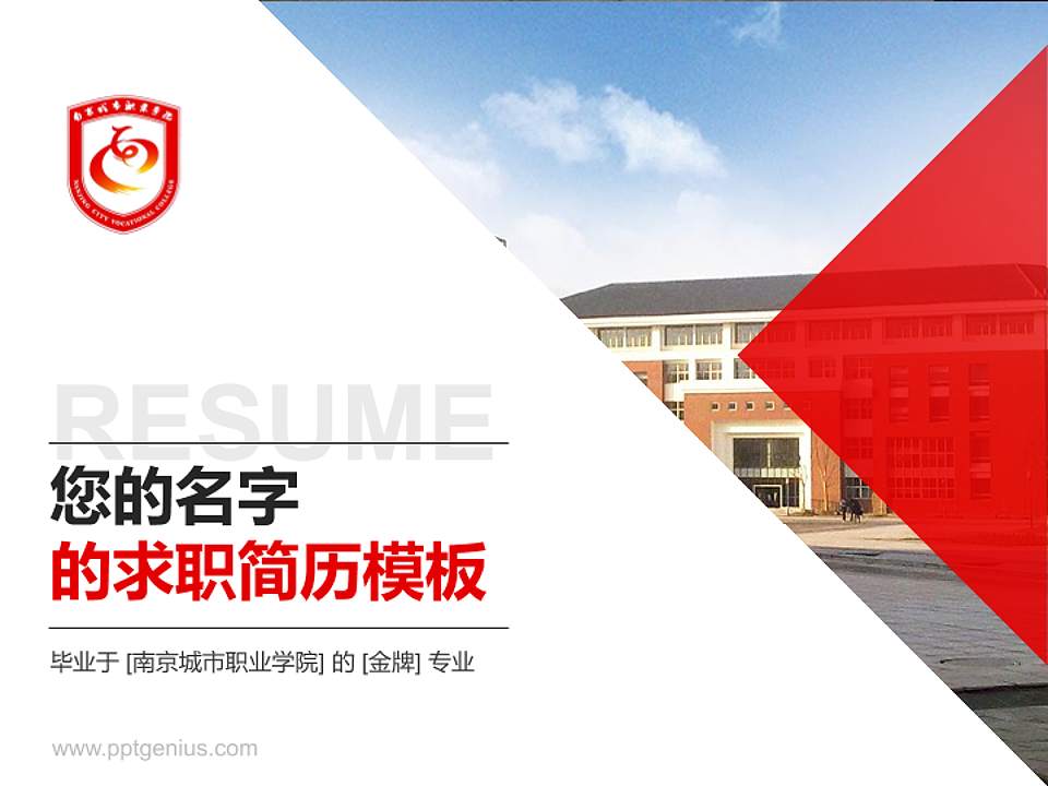 南京城市职业学院教师/学生通用个人简历PPT模板下载4:3格式PPT封面效果预览图