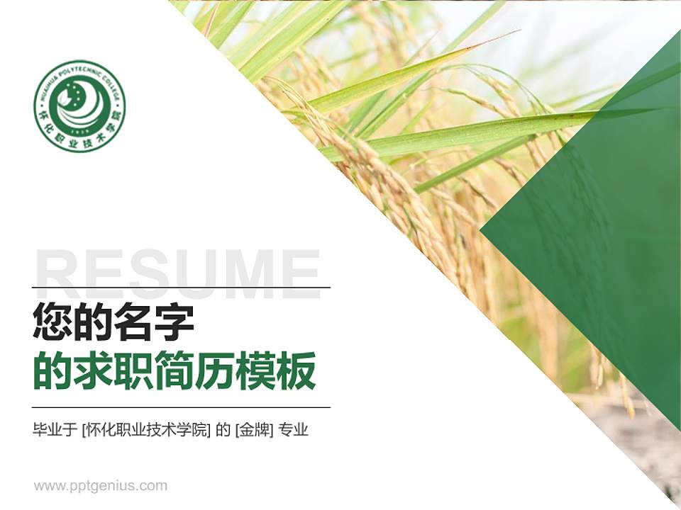 怀化职业技术学院教师/学生通用个人简历PPT模板下载4:3格式PPT封面效果预览图