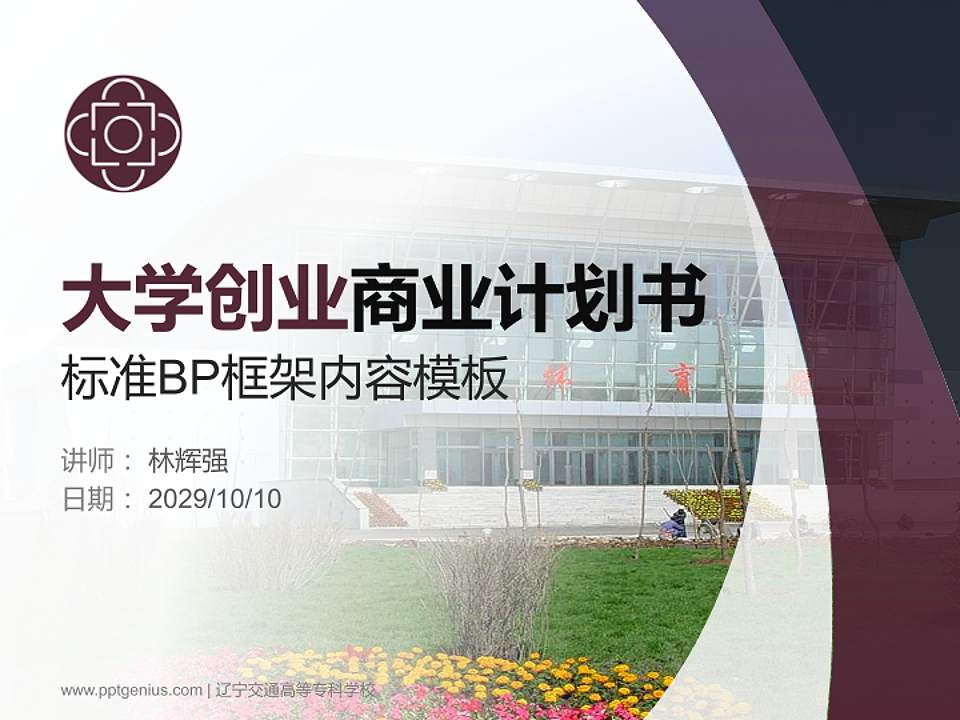 辽宁交通高等专科学校专用全国大学生互联网+创新创业大赛计划书/路演/网评PPT模板4:3格式PPT封面效果预览图