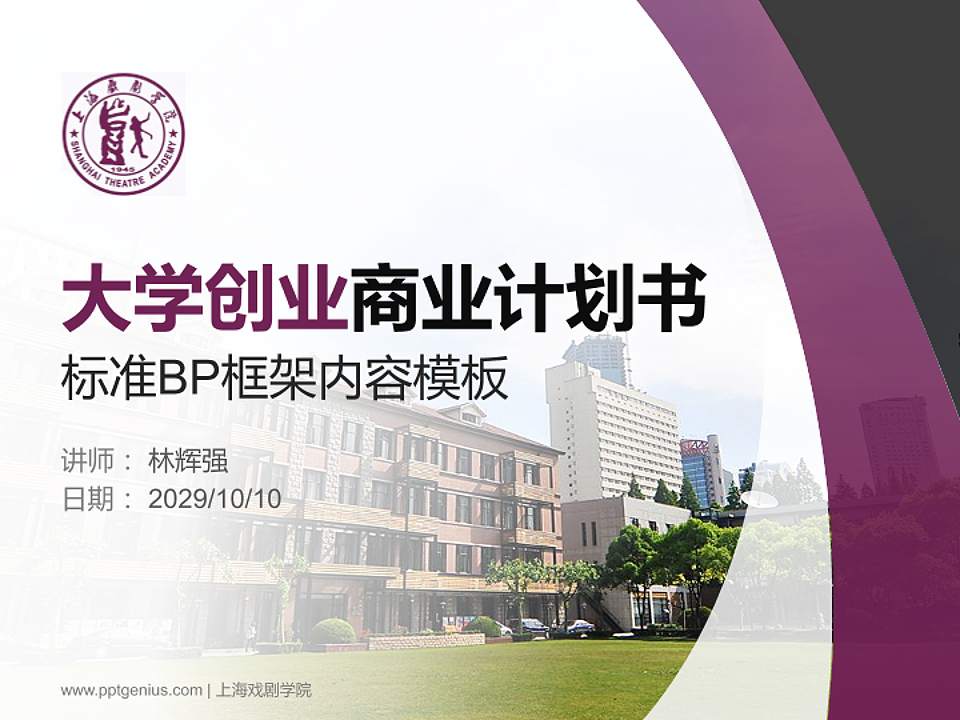 上海戏剧学院专用全国大学生互联网+创新创业大赛计划书/路演/网评PPT模板4:3格式PPT封面效果预览图