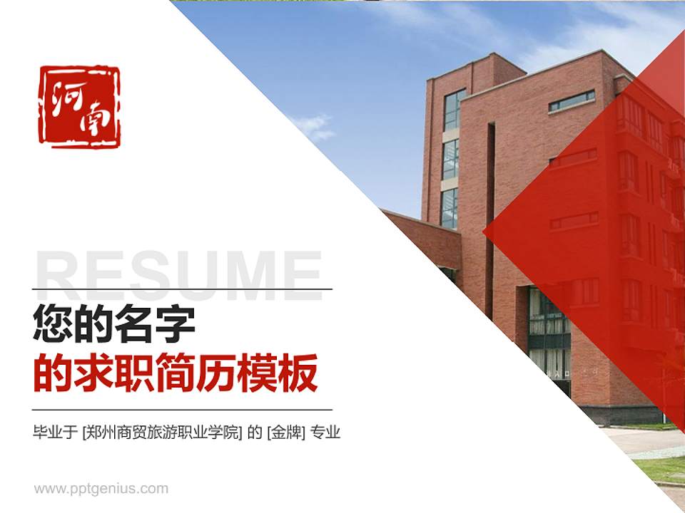 郑州商贸旅游职业学院教师/学生通用个人简历PPT模板下载4:3格式PPT封面效果预览图
