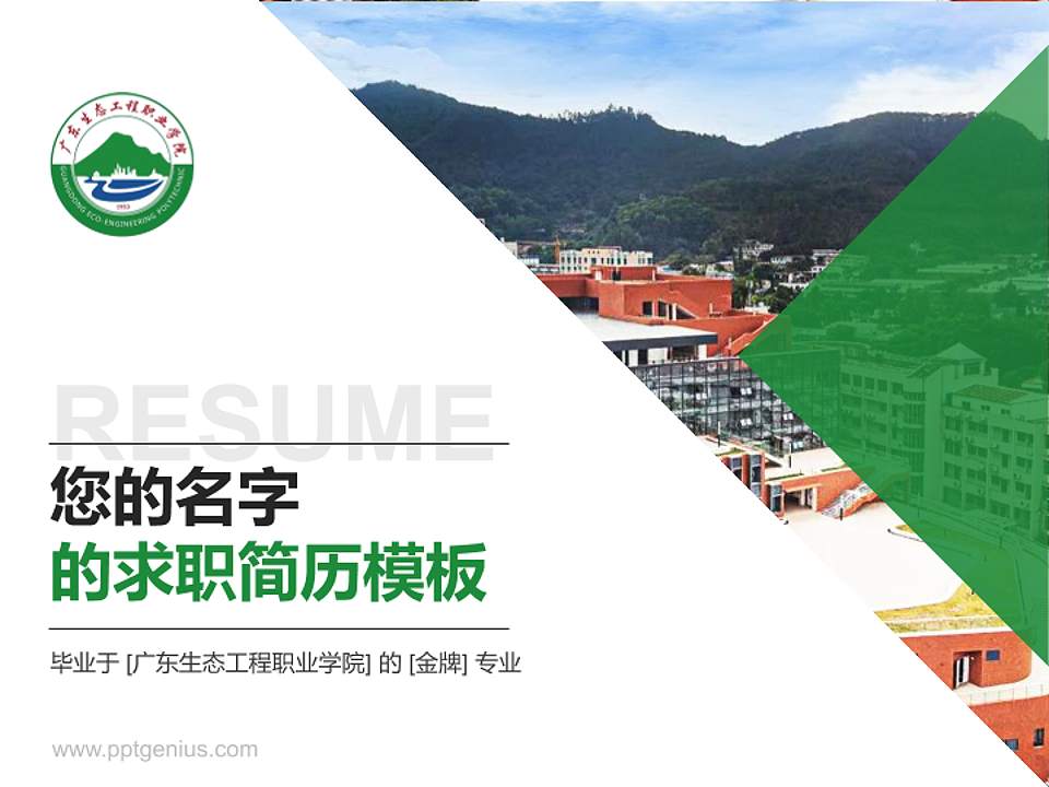 广东生态工程职业学院教师/学生通用个人简历PPT模板下载4:3格式PPT封面效果预览图