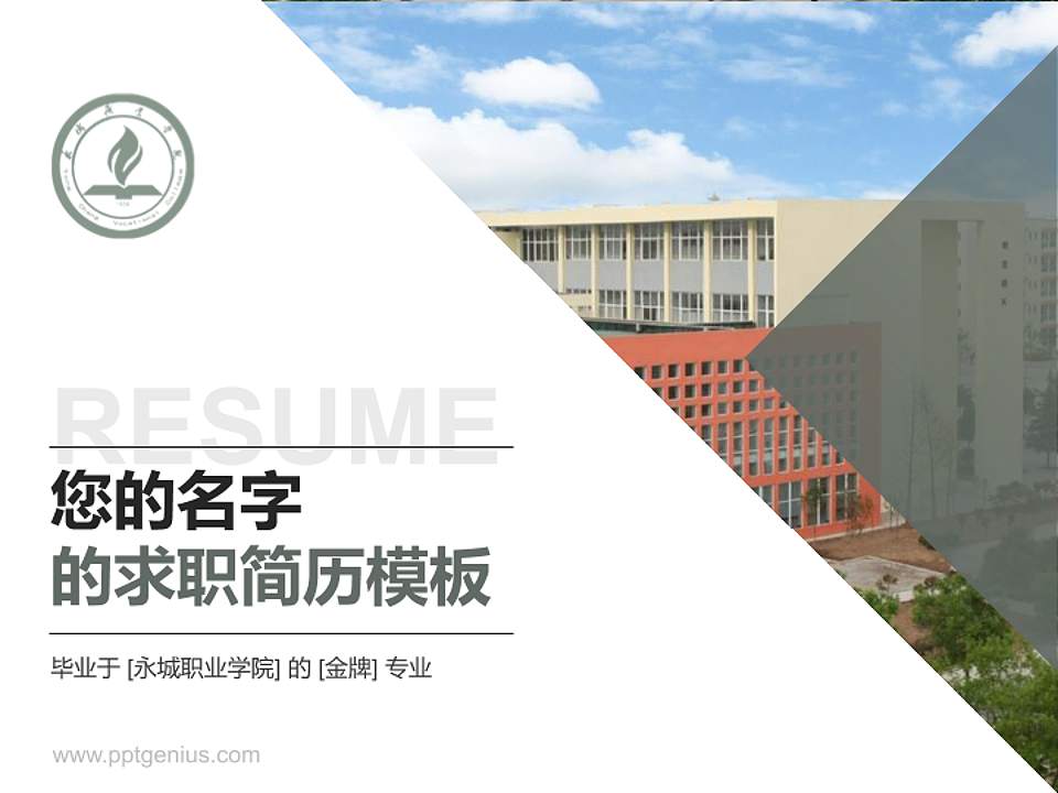 永城职业学院教师/学生通用个人简历PPT模板下载4:3格式PPT封面效果预览图