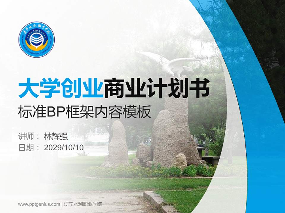 辽宁水利职业学院专用全国大学生互联网+创新创业大赛计划书/路演/网评PPT模板4:3格式PPT封面效果预览图