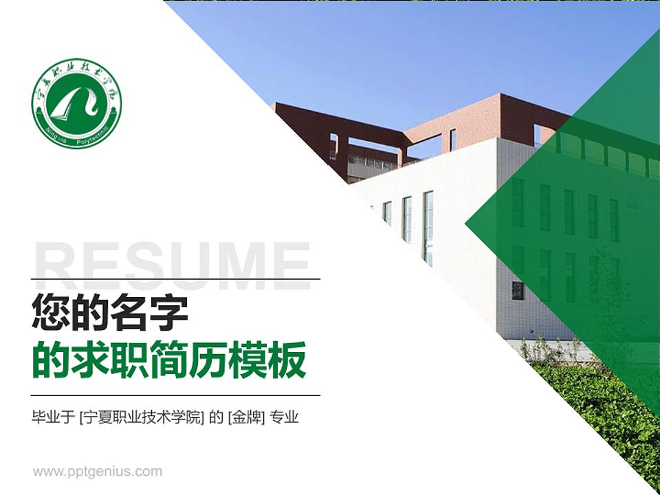 宁夏职业技术学院教师/学生通用个人简历PPT模板下载4:3格式PPT封面效果预览图