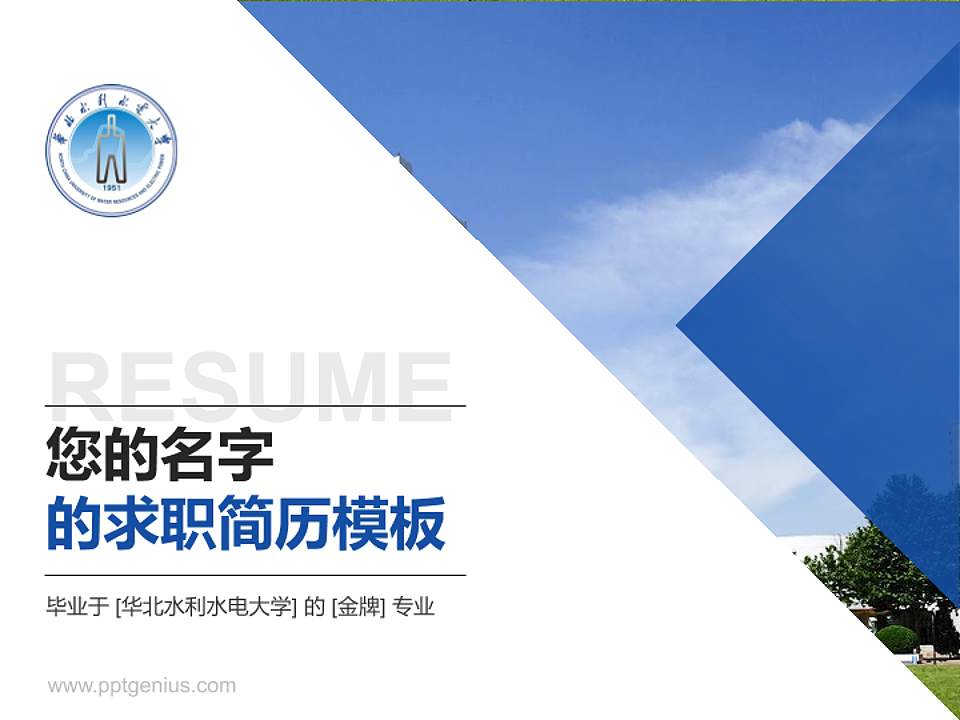 华北水利水电大学教师/学生通用个人简历PPT模板下载4:3格式PPT封面效果预览图