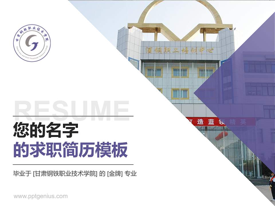 甘肃钢铁职业技术学院教师/学生通用个人简历PPT模板下载4:3格式PPT封面效果预览图