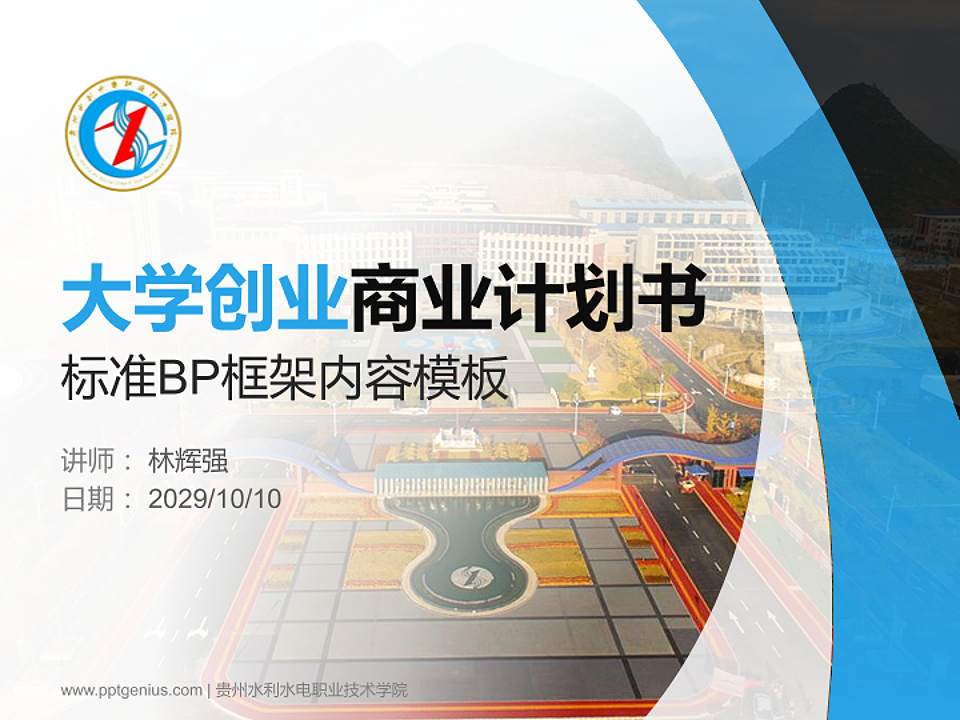 贵州水利水电职业技术学院专用全国大学生互联网+创新创业大赛计划书/路演/网评PPT模板4:3格式PPT封面效果预览图