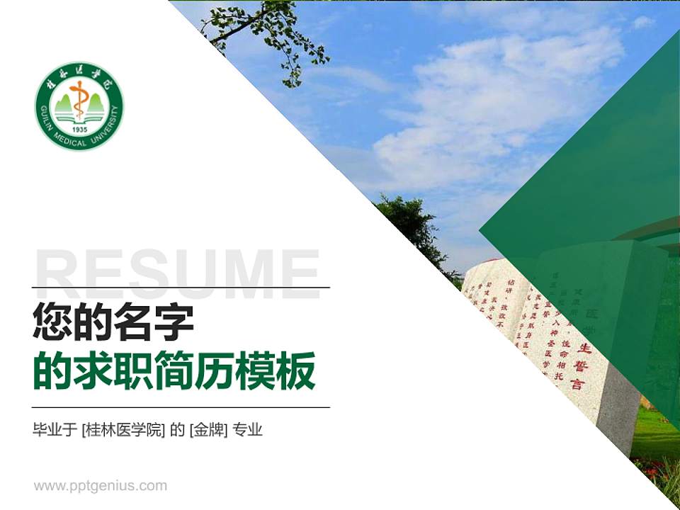 桂林医学院教师/学生通用个人简历PPT模板下载4:3格式PPT封面效果预览图