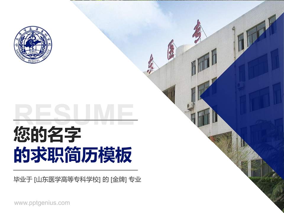 山东医学高等专科学校教师/学生通用个人简历PPT模板下载4:3格式PPT封面效果预览图