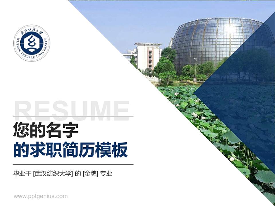 武汉纺织大学教师/学生通用个人简历PPT模板下载4:3格式PPT封面效果预览图