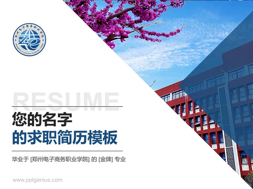 郑州电子商务职业学院教师/学生通用个人简历PPT模板下载4:3格式PPT封面效果预览图
