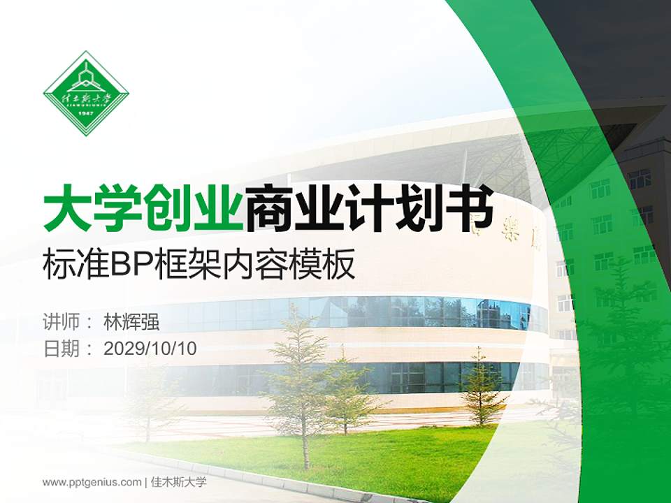 佳木斯大学专用全国大学生互联网+创新创业大赛计划书/路演/网评PPT模板4:3格式PPT封面效果预览图