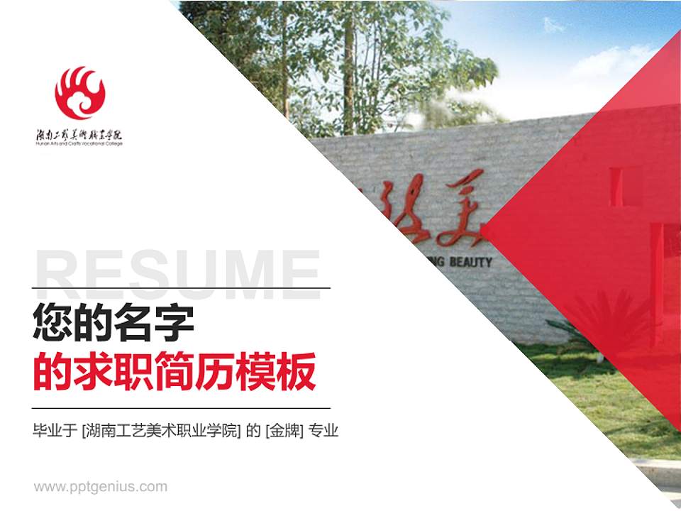 湖南工艺美术职业学院教师/学生通用个人简历PPT模板下载4:3格式PPT封面效果预览图