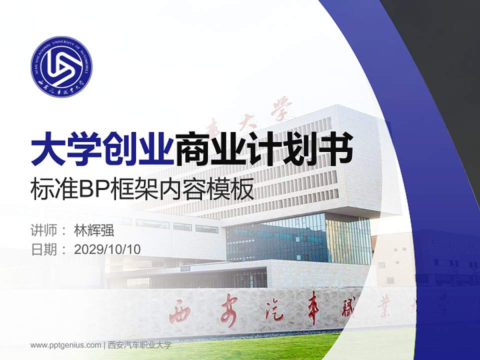 西安汽车职业大学专用全国大学生互联网+创新创业大赛计划书/路演/网评PPT模板4:3格式PPT封面效果预览图