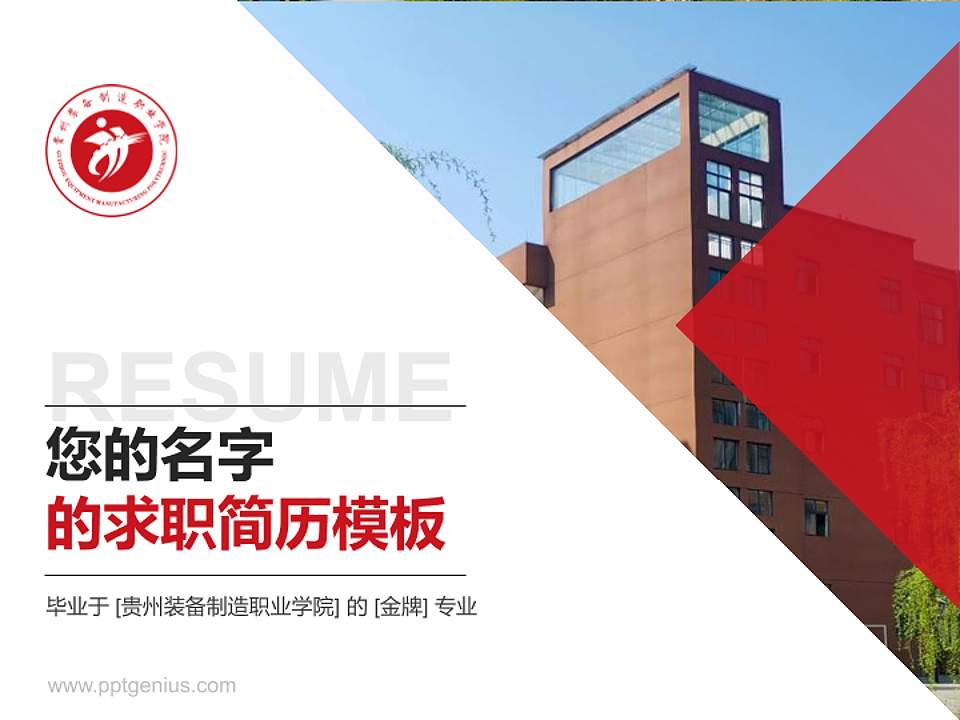 贵州装备制造职业学院教师/学生通用个人简历PPT模板下载4:3格式PPT封面效果预览图