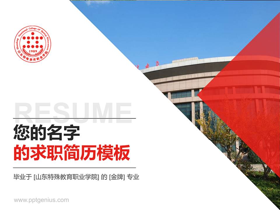 山东特殊教育职业学院教师/学生通用个人简历PPT模板下载4:3格式PPT封面效果预览图