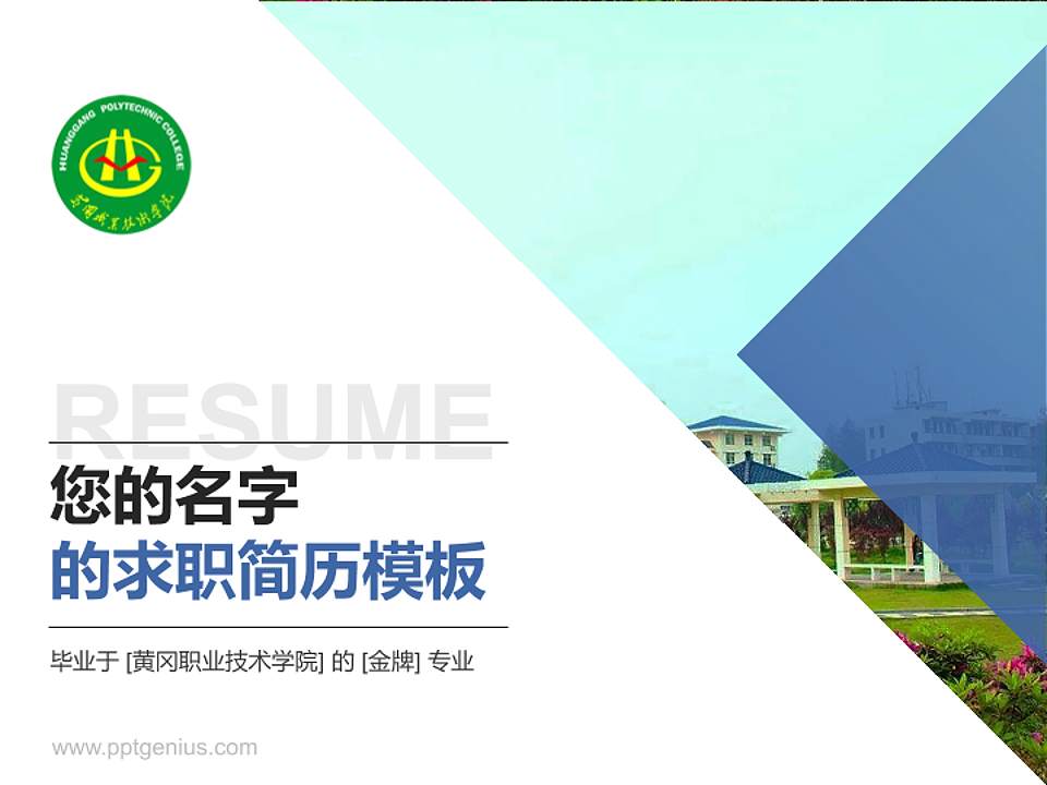 黄冈职业技术学院教师/学生通用个人简历PPT模板下载4:3格式PPT封面效果预览图