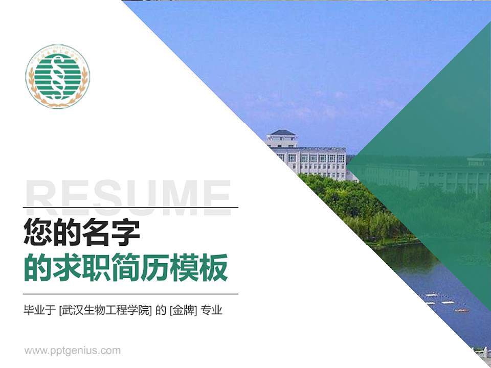 武汉生物工程学院教师/学生通用个人简历PPT模板下载4:3格式PPT封面效果预览图