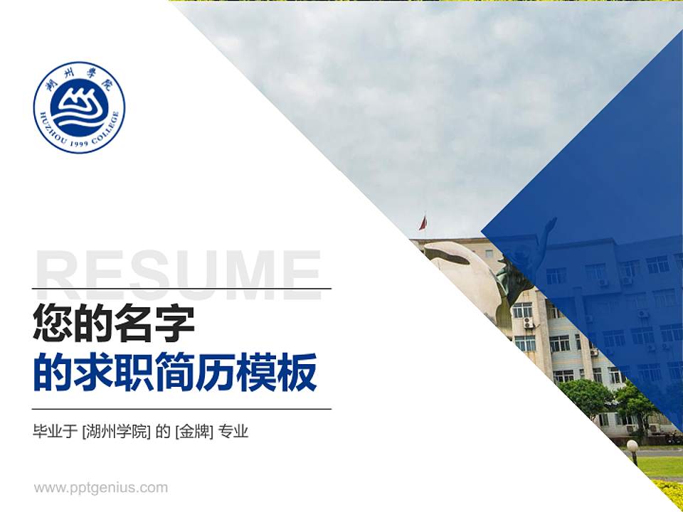 湖州学院教师/学生通用个人简历PPT模板下载4:3格式PPT封面效果预览图