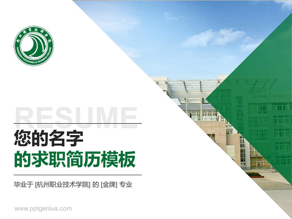 杭州职业技术学院教师/学生通用个人简历PPT模板下载4:3格式PPT封面效果预览图