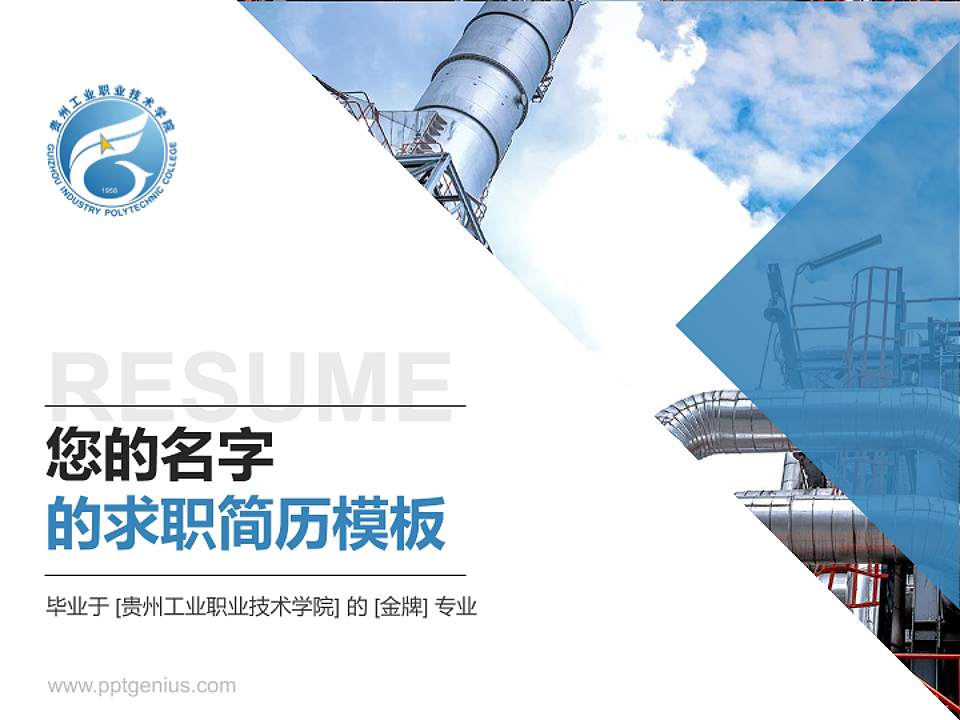 贵州工业职业技术学院教师/学生通用个人简历PPT模板下载4:3格式PPT封面效果预览图