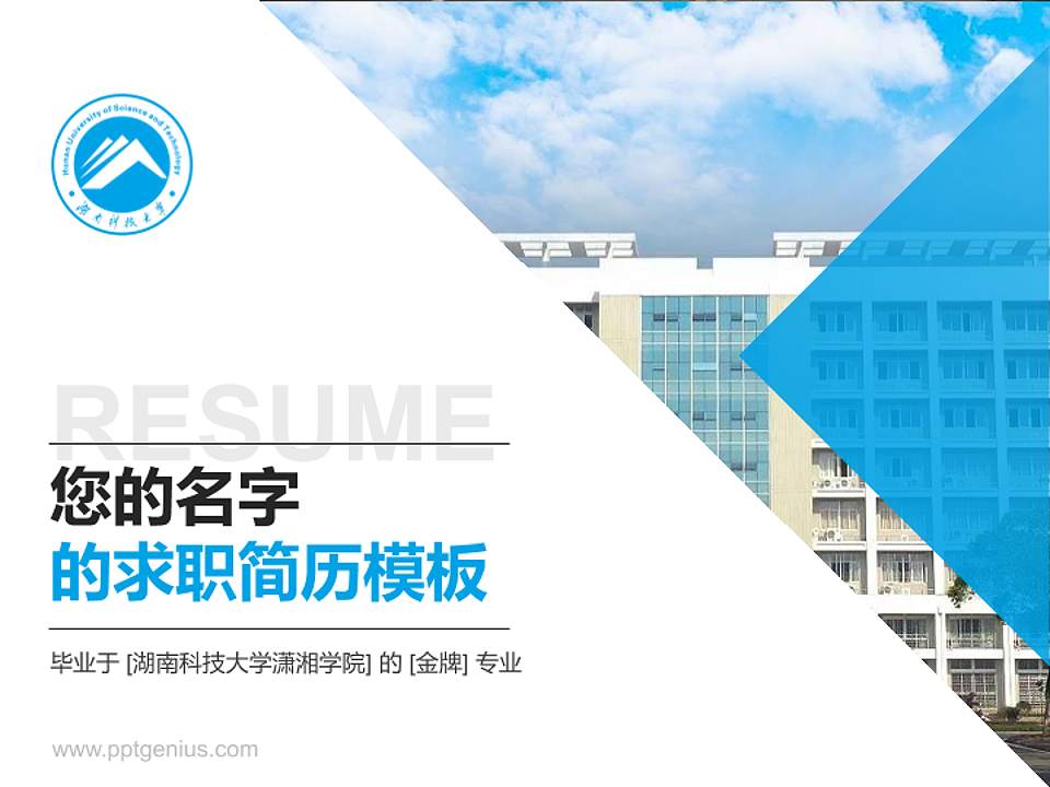 湖南科技大学潇湘学院教师/学生通用个人简历PPT模板下载4:3格式PPT封面效果预览图