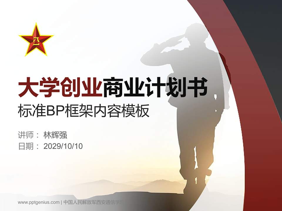 中国人民解放军西安通信学院专用全国大学生互联网+创新创业大赛计划书/路演/网评PPT模板4:3格式PPT封面效果预览图